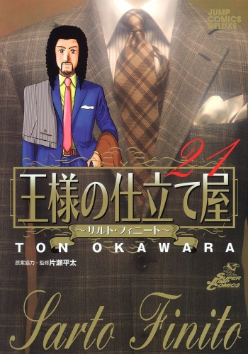 王様の仕立て屋～サルト・フィニート～ 21