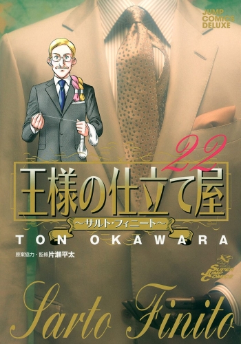 王様の仕立て屋～サルト・フィニート～ 22