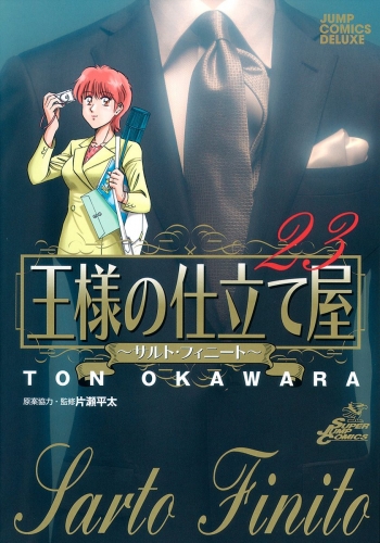 王様の仕立て屋～サルト・フィニート～ 23