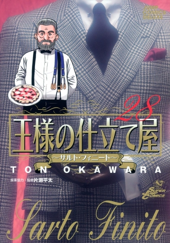 王様の仕立て屋～サルト・フィニート～ 28