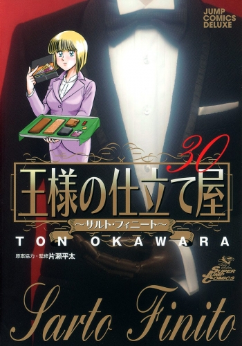 王様の仕立て屋～サルト・フィニート～ 30
