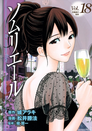 ソムリエール 18