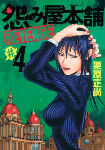 怨み屋本舗 REVENGE 4
