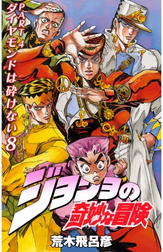 ジョジョの奇妙な冒険 第4部 カラー版 8 アニメイトブックストア 漫画 コミックの電子書籍ストア