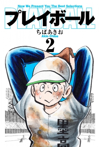プレイボール 2