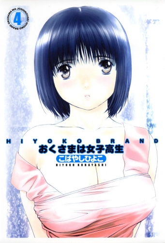 HIYOKO BRAND おくさまは女子高生 4