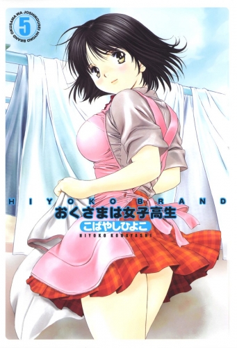 HIYOKO BRAND おくさまは女子高生 5