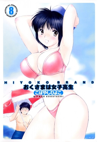 HIYOKO BRAND おくさまは女子高生 8