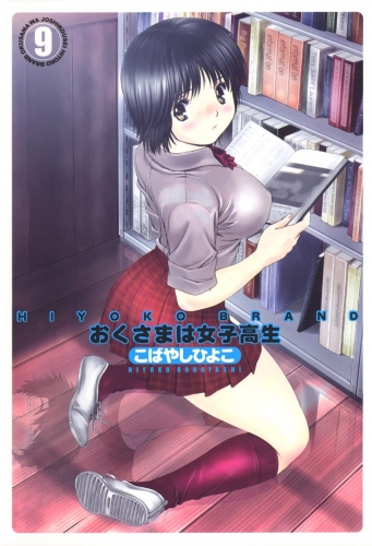 HIYOKO BRAND おくさまは女子高生 9