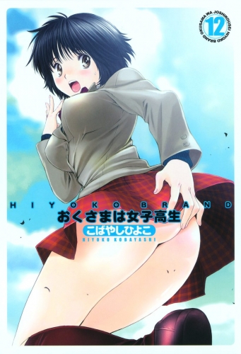 HIYOKO BRAND おくさまは女子高生 12