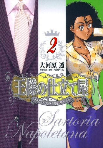 王様の仕立て屋～サルトリア・ナポレターナ～ 2