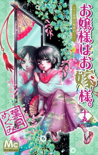 お嬢様はお嫁様。 15