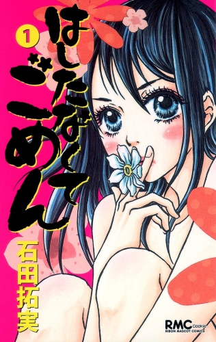 はしたなくて ごめん 1