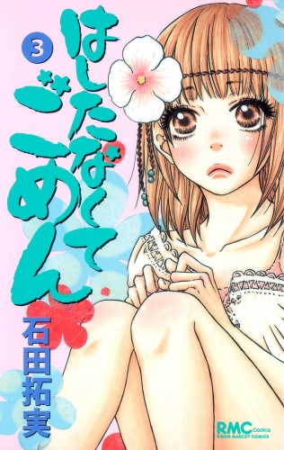 はしたなくて ごめん 3