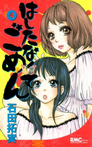 はしたなくて ごめん 4