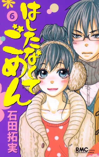 はしたなくて ごめん 6