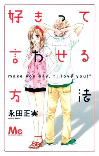 好きって言わせる方法 1