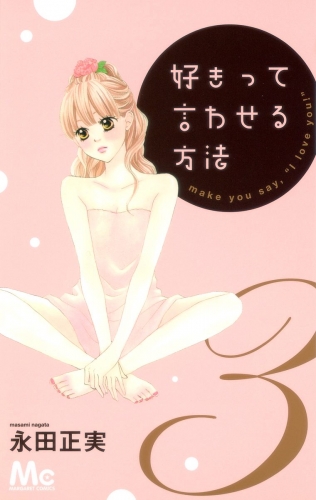 好きって言わせる方法 3