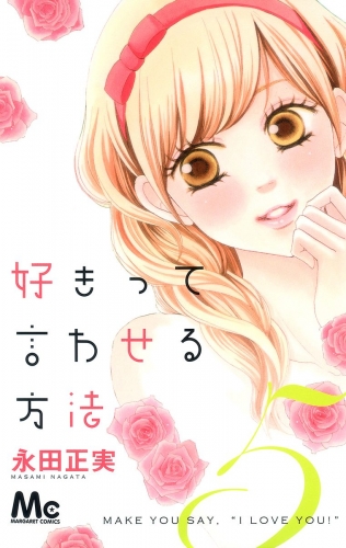 好きって言わせる方法 5