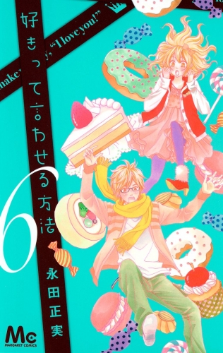 好きって言わせる方法 6