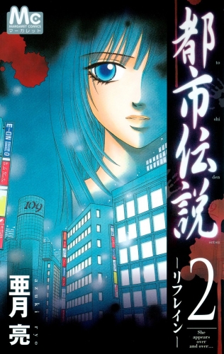 都市伝説 2 ―リフレイン―