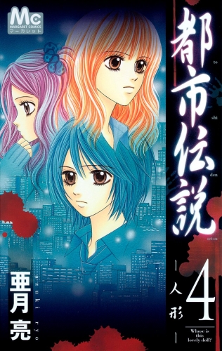 都市伝説 4 ―人形―