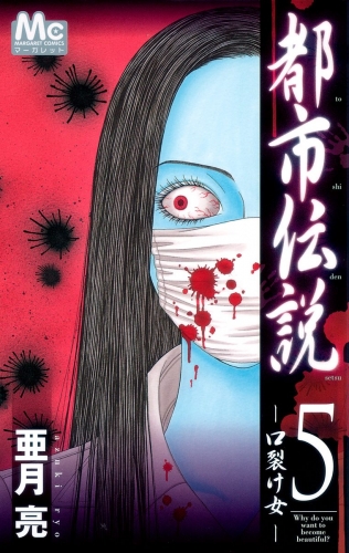 都市伝説 5 ―口裂け女―