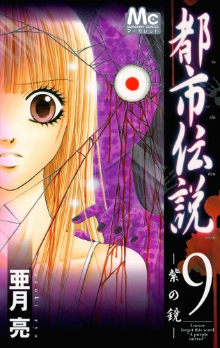 都市伝説 9 ―紫の鏡―