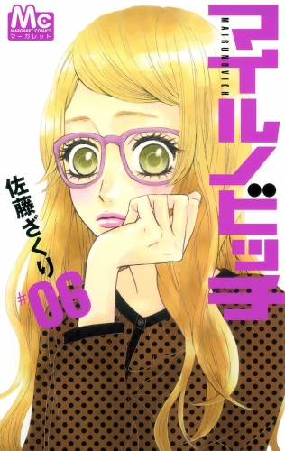 マイルノビッチ 6