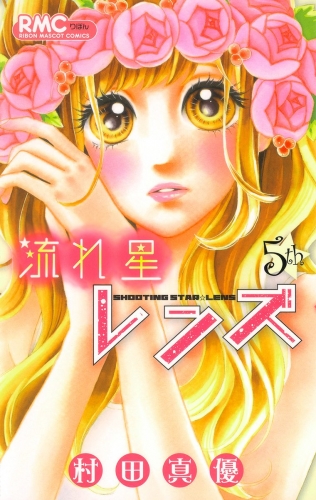 流れ星レンズ 5