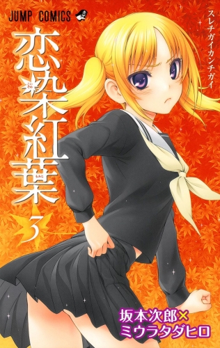 恋染紅葉 3