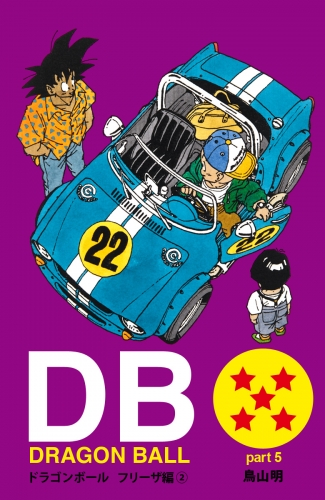 DRAGON BALL カラー版 フリーザ編 2