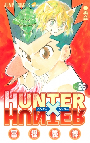 Hunter Hunter カラー版 26 アニメイトブックストア 漫画 コミックの電子書籍ストア