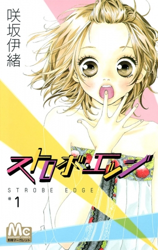 ストロボ・エッジ 1