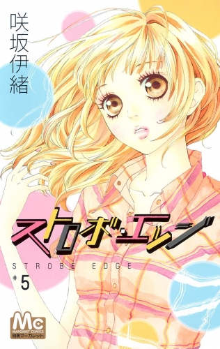 ストロボ・エッジ 5