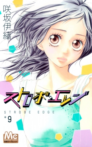 ストロボ・エッジ 9