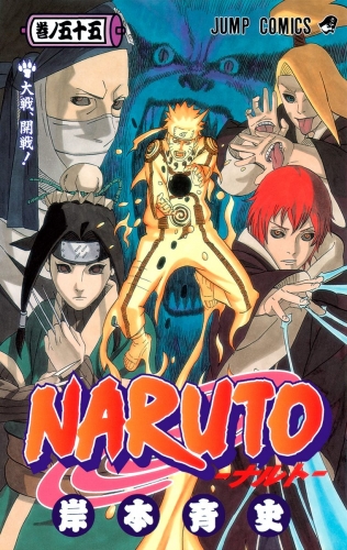 NARUTO―ナルト― カラー版 55