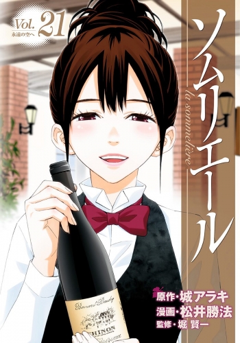 ソムリエール 21