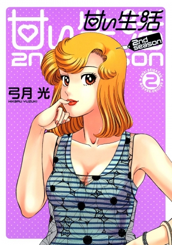 甘い生活 2nd Season 2 アニメイトブックストア 漫画 コミックの電子書籍ストア