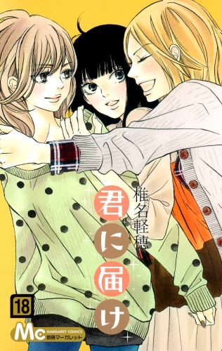 君に届け 18