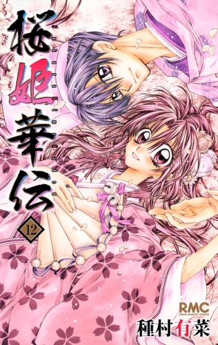 桜姫華伝 12