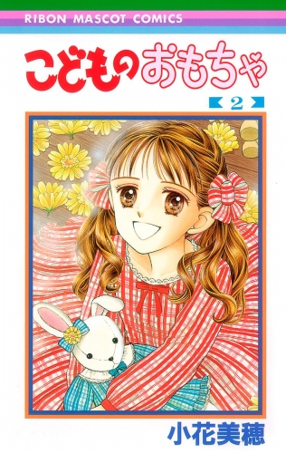 こどものおもちゃ 2