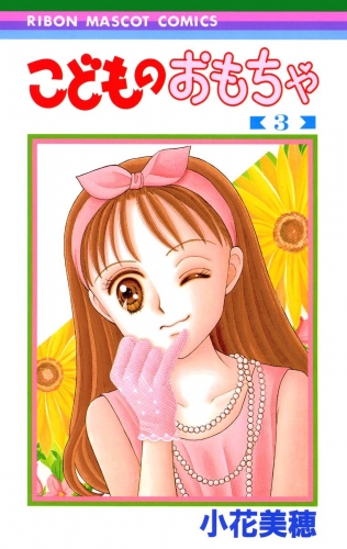 こどものおもちゃ 3