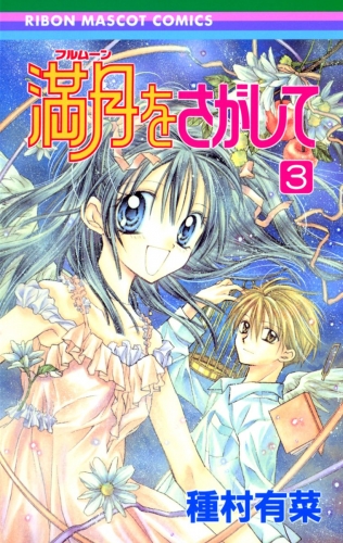 満月をさがして 3