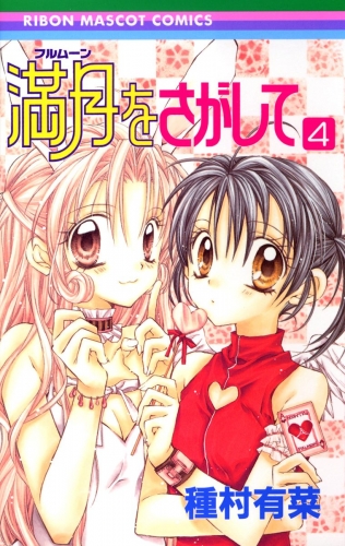 満月をさがして 4