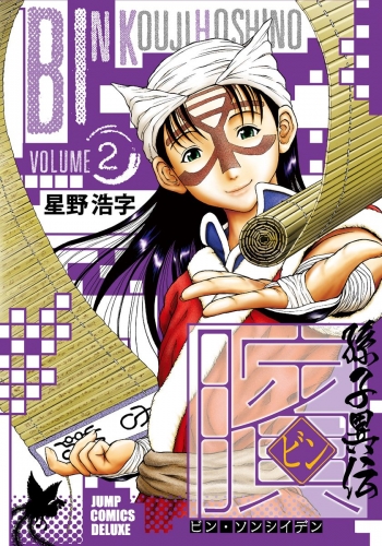 ビン～孫子異伝～ 2