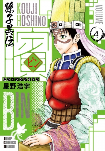 ビン～孫子異伝～ 4