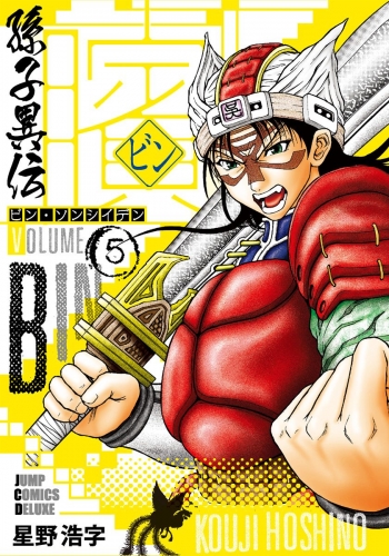 ビン～孫子異伝～ 5