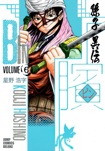 ビン～孫子異伝～ 6