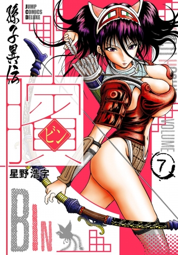 ビン～孫子異伝～ 7